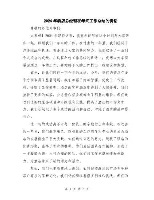 2024年酒店总经理在年终工作总结的讲话