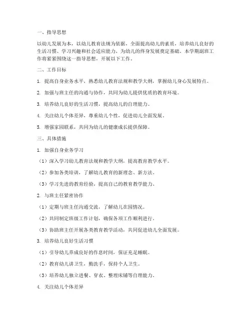 幼儿园下学期副班工作计划