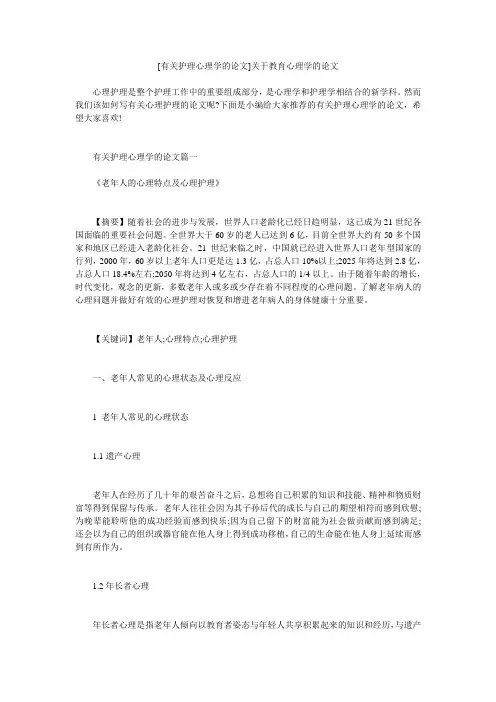 小度写范文[有关护理心理学的论文]关于教育心理学的论文模板