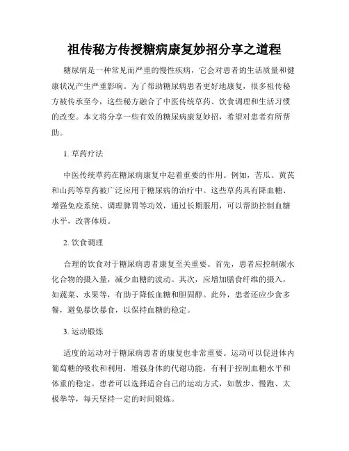 祖传秘方传授糖病康复妙招分享之道程