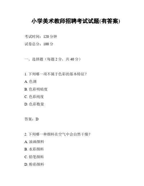 小学美术教师招聘考试试题(有答案)