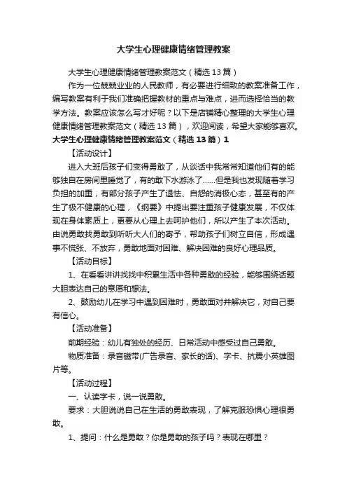 大学生心理健康情绪管理教案