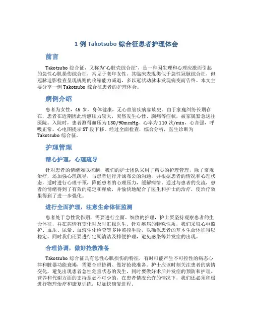 1例Takotsubo综合征患者护理体会
