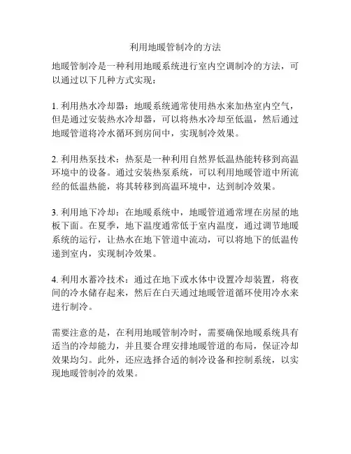 利用地暖管制冷的方法