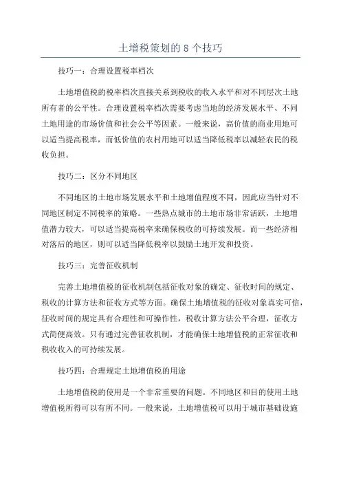 土增税策划的8个技巧