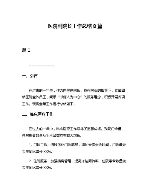 医院副院长工作总结8篇