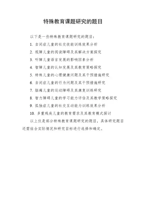 特殊教育课题研究的题目