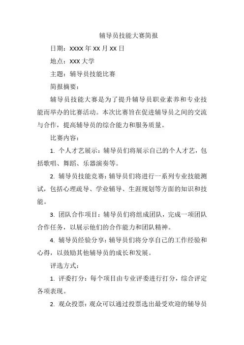 辅导员技能大赛简报