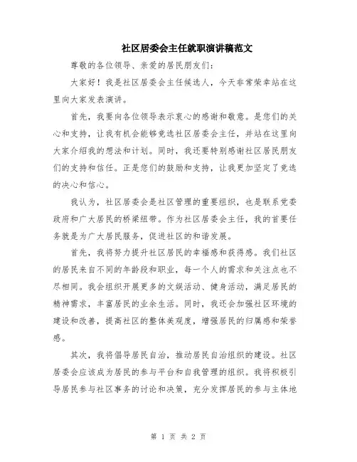 社区居委会主任就职演讲稿范文