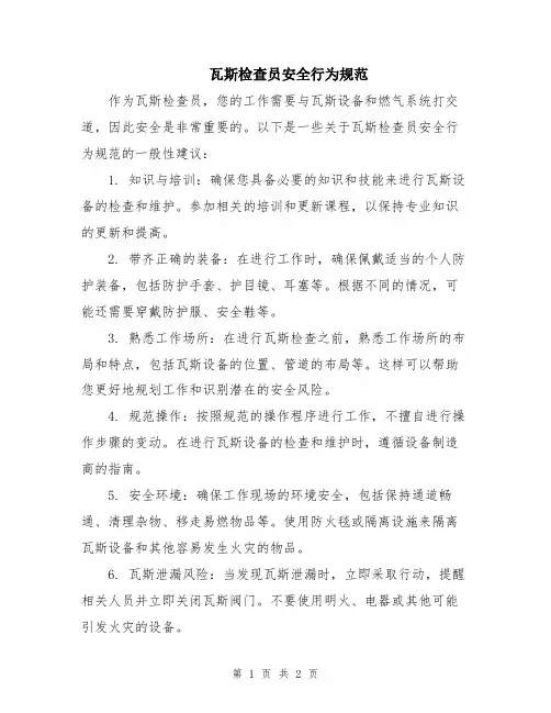 瓦斯检查员安全行为规范