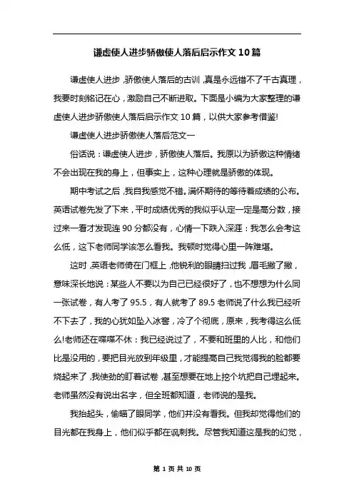 谦虚使人进步骄傲使人落后启示作文10篇