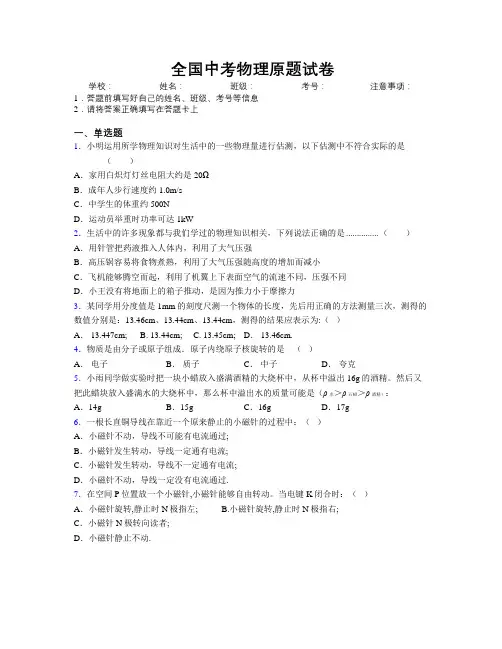 全国中考物理原题试卷附解析