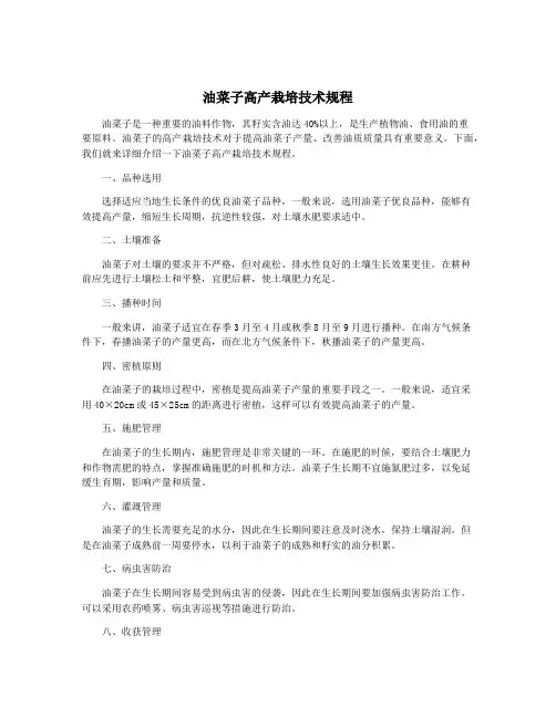 油菜子高产栽培技术规程