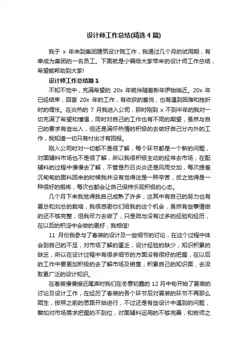 设计师工作总结（精选4篇）