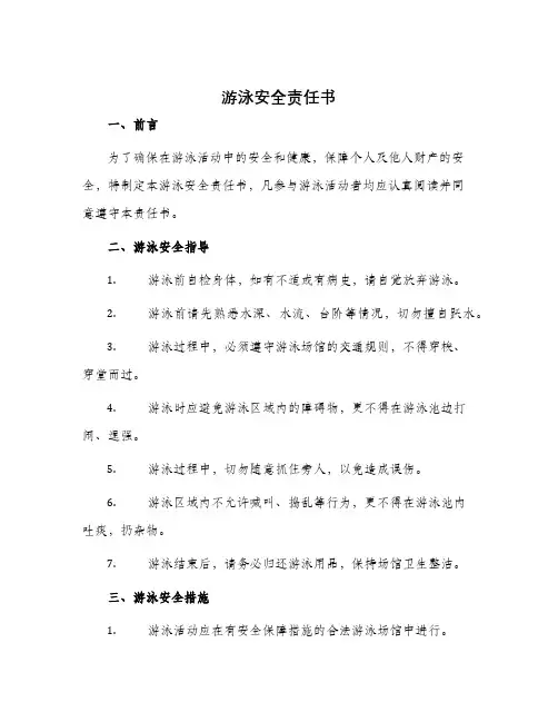 游泳安全责任书