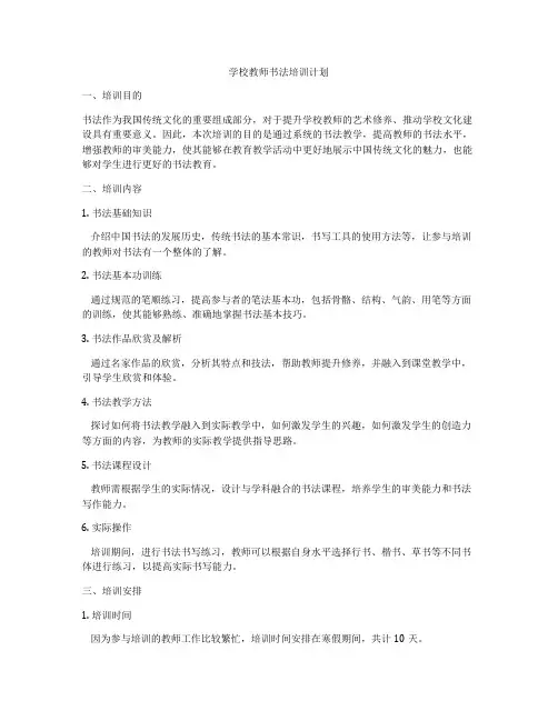 学校教师书法培训计划