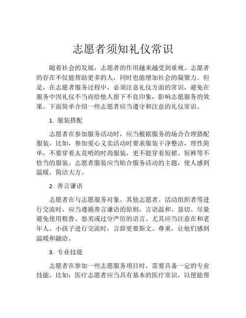 志愿者须知礼仪常识