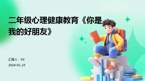 二年级心理健康教育《你是我的好朋友》