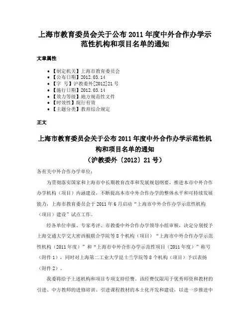 上海市教育委员会关于公布2011年度中外合作办学示范性机构和项目名单的通知