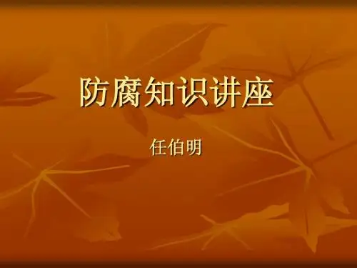 防腐知识讲座