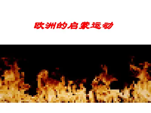 欧洲的启蒙运动