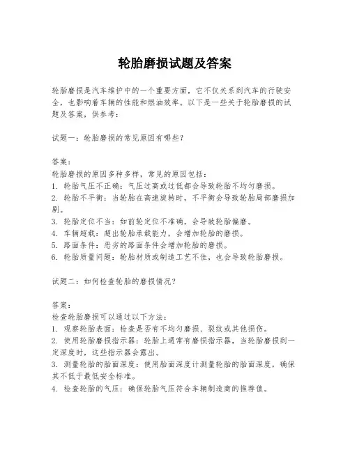 轮胎磨损试题及答案