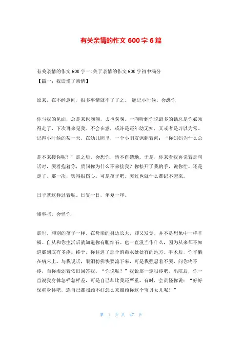 有关亲情的作文600字6篇