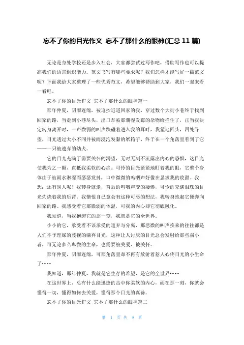 忘不了你的目光作文 忘不了那什么的眼神(汇总11篇)