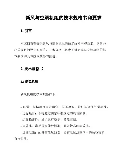 新风与空调机组的技术规格书和要求