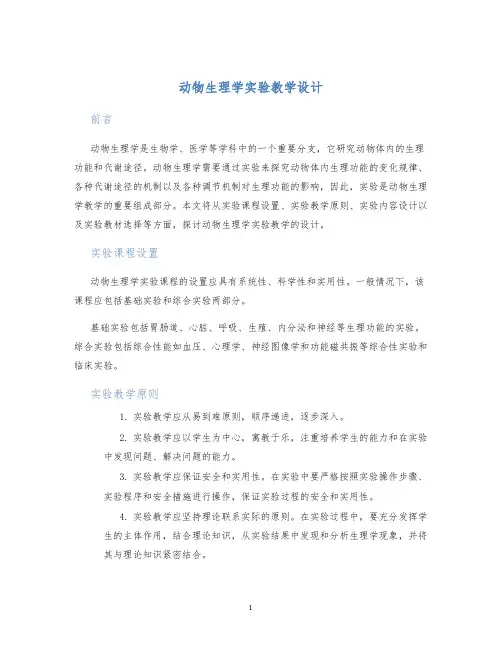 动物生理学实验教学设计