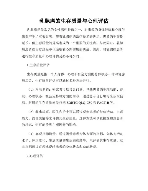 乳腺癌的生存质量与心理评估