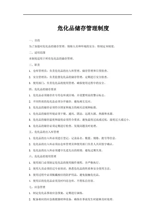 危化品储存管理制度