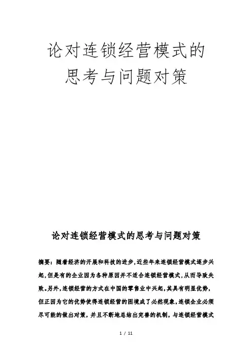 论对连锁经营模式的思考及问题对策