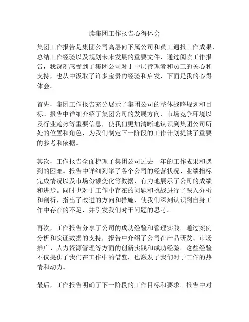读集团工作报告心得体会
