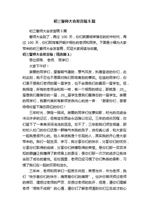 初三誓师大会发言稿5篇