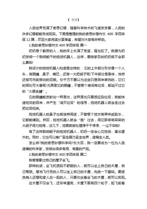 我的奇思妙想作文400字四年级12篇