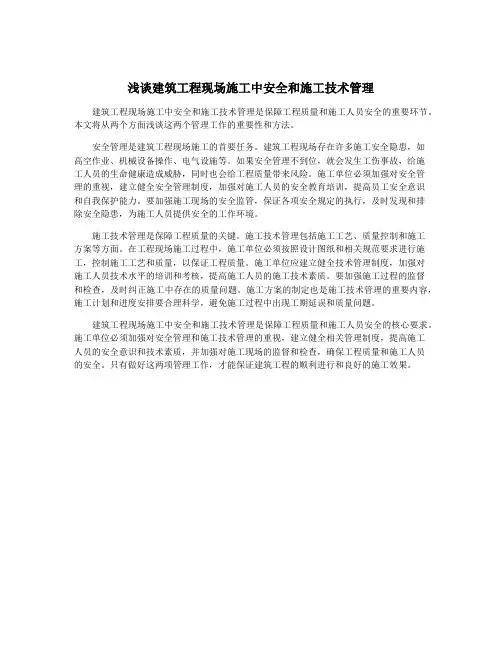 浅谈建筑工程现场施工中安全和施工技术管理