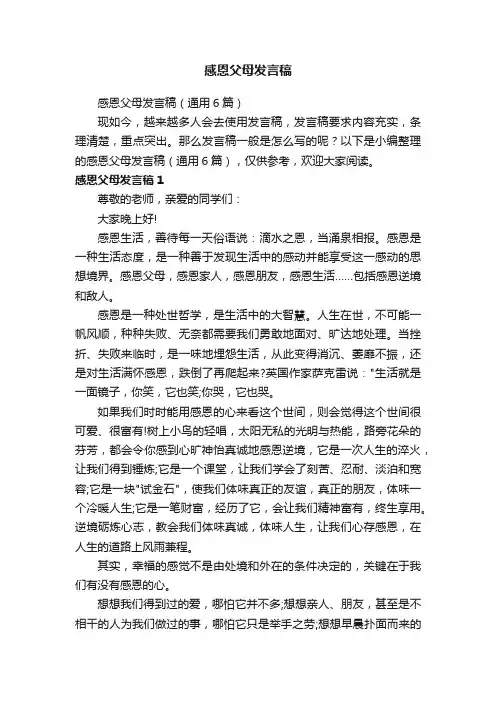 感恩父母发言稿（通用6篇）