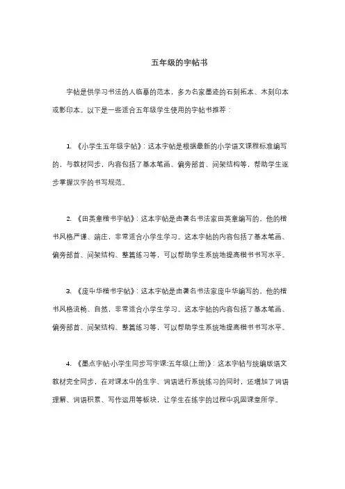 五年级的字帖书
