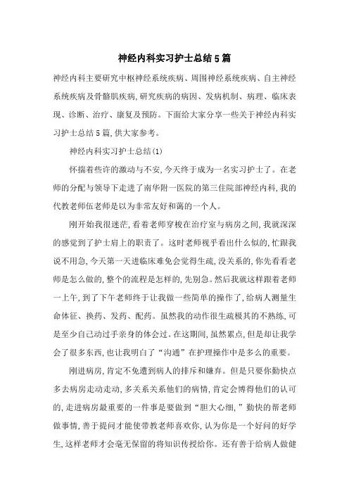 最新神经内科实习护士总结5篇