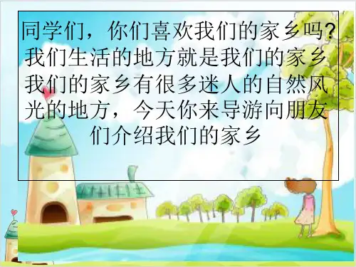 (部编版)三年级下册道德与法治《请到我的家乡来》精讲课件PPT