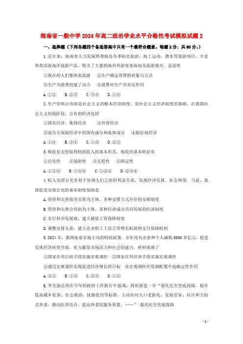 海南省普通高中2024年高二政治学业水平合格性考试模拟试题2