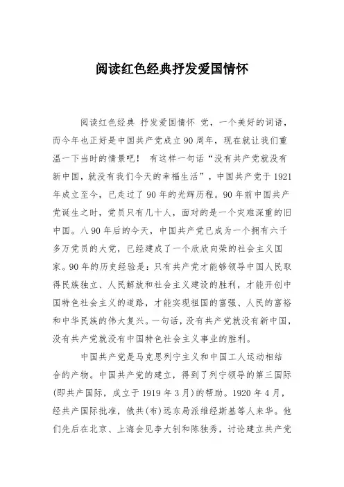 小学五年级作文：阅读红色经典抒发爱国情怀