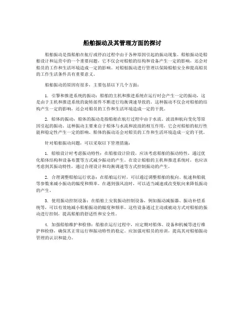 船舶振动及其管理方面的探讨