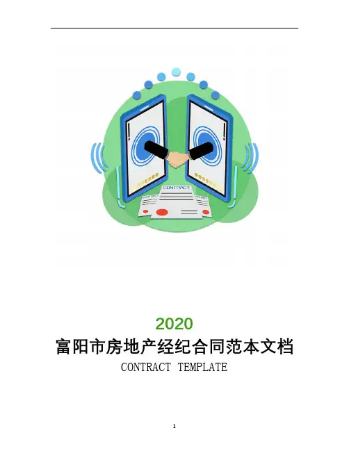 富阳市房地产经纪合同范本文档