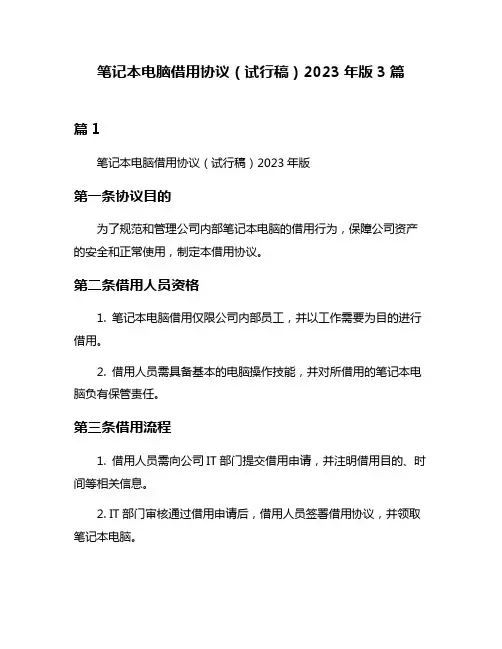 笔记本电脑借用协议(试行稿)2023年版3篇