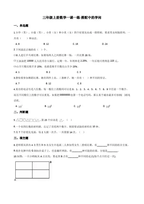 三年级上册数学一课一练-搭配中的学问 北师大版(2014秋)(含答案)