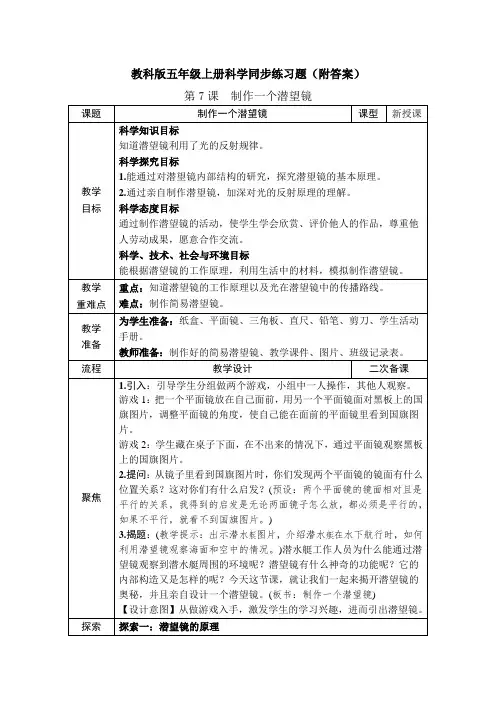 《制作一个潜望镜》教案+练习题(五年级上册科学教学设计)
