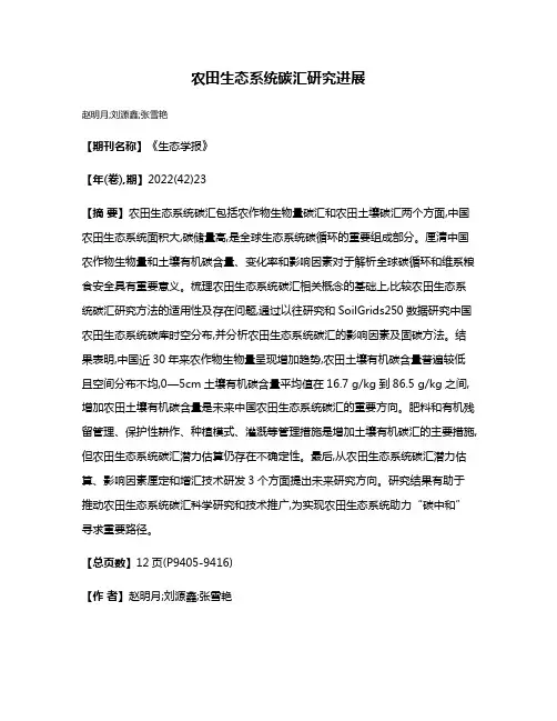 农田生态系统碳汇研究进展