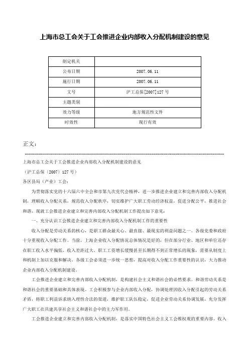 上海市总工会关于工会推进企业内部收入分配机制建设的意见-沪工总保[2007]127号
